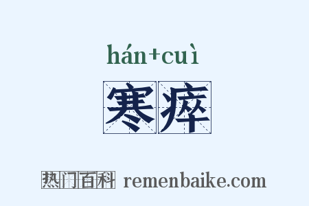 寒瘁是什么意思的图片